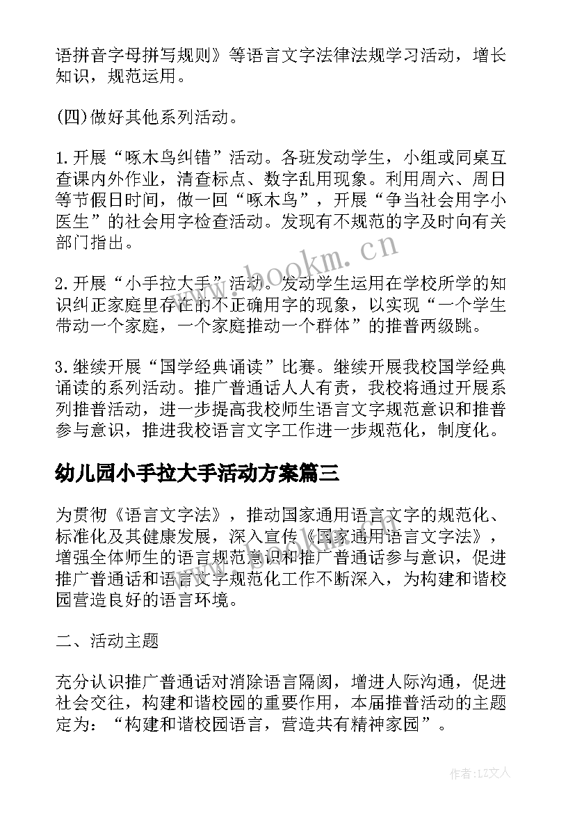 最新幼儿园小手拉大手活动方案 幼儿园小手拉大手活动方案总结(模板6篇)