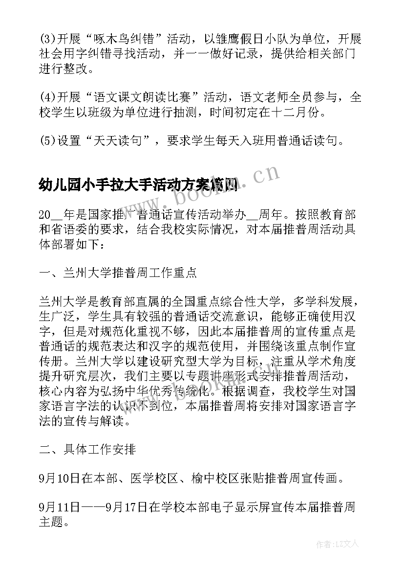 最新幼儿园小手拉大手活动方案 幼儿园小手拉大手活动方案总结(模板6篇)