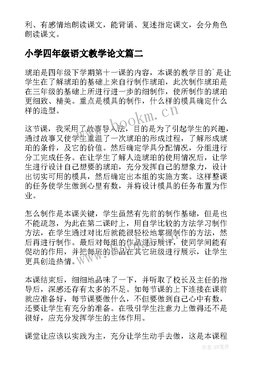 最新小学四年级语文教学论文(优秀7篇)