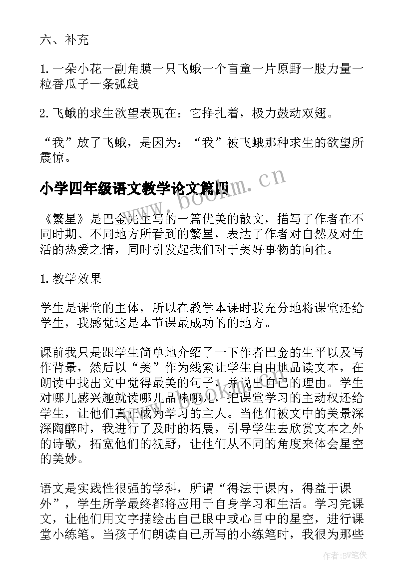 最新小学四年级语文教学论文(优秀7篇)