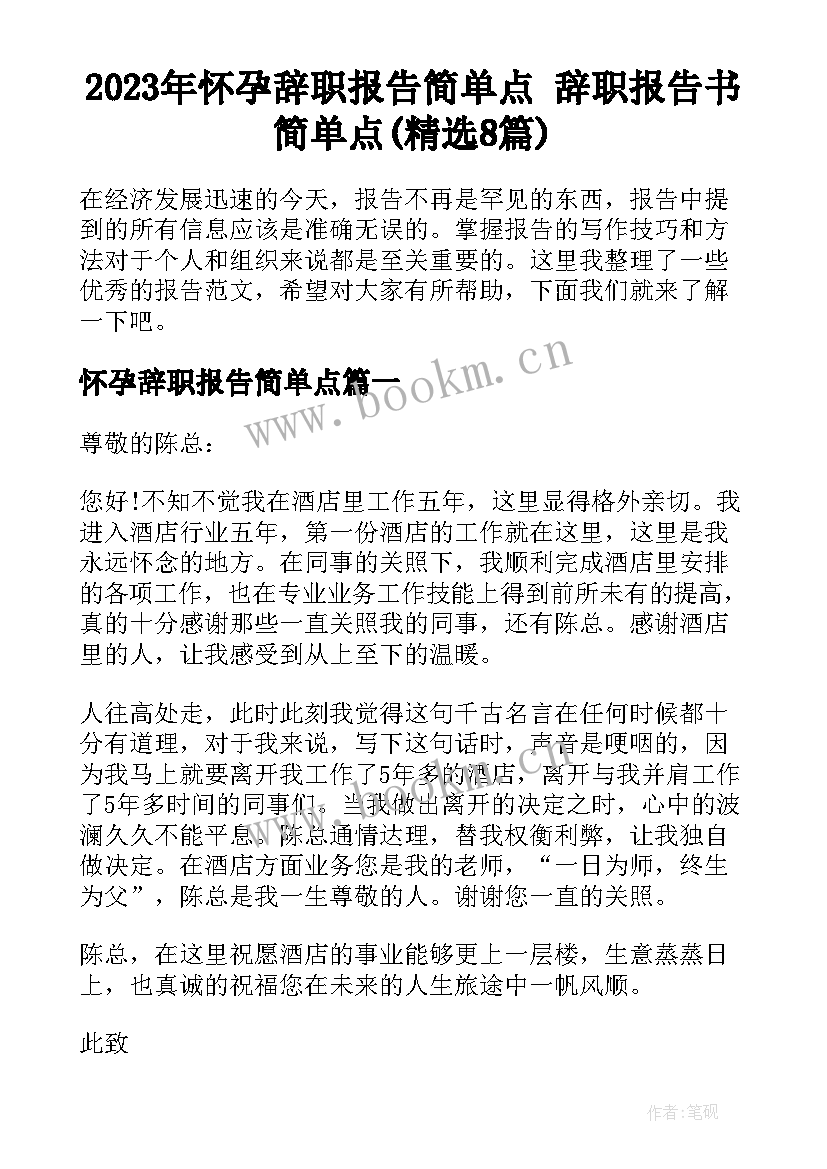 2023年怀孕辞职报告简单点 辞职报告书简单点(精选8篇)