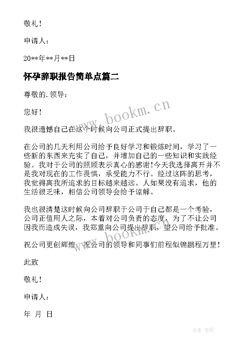 2023年怀孕辞职报告简单点 辞职报告书简单点(精选8篇)