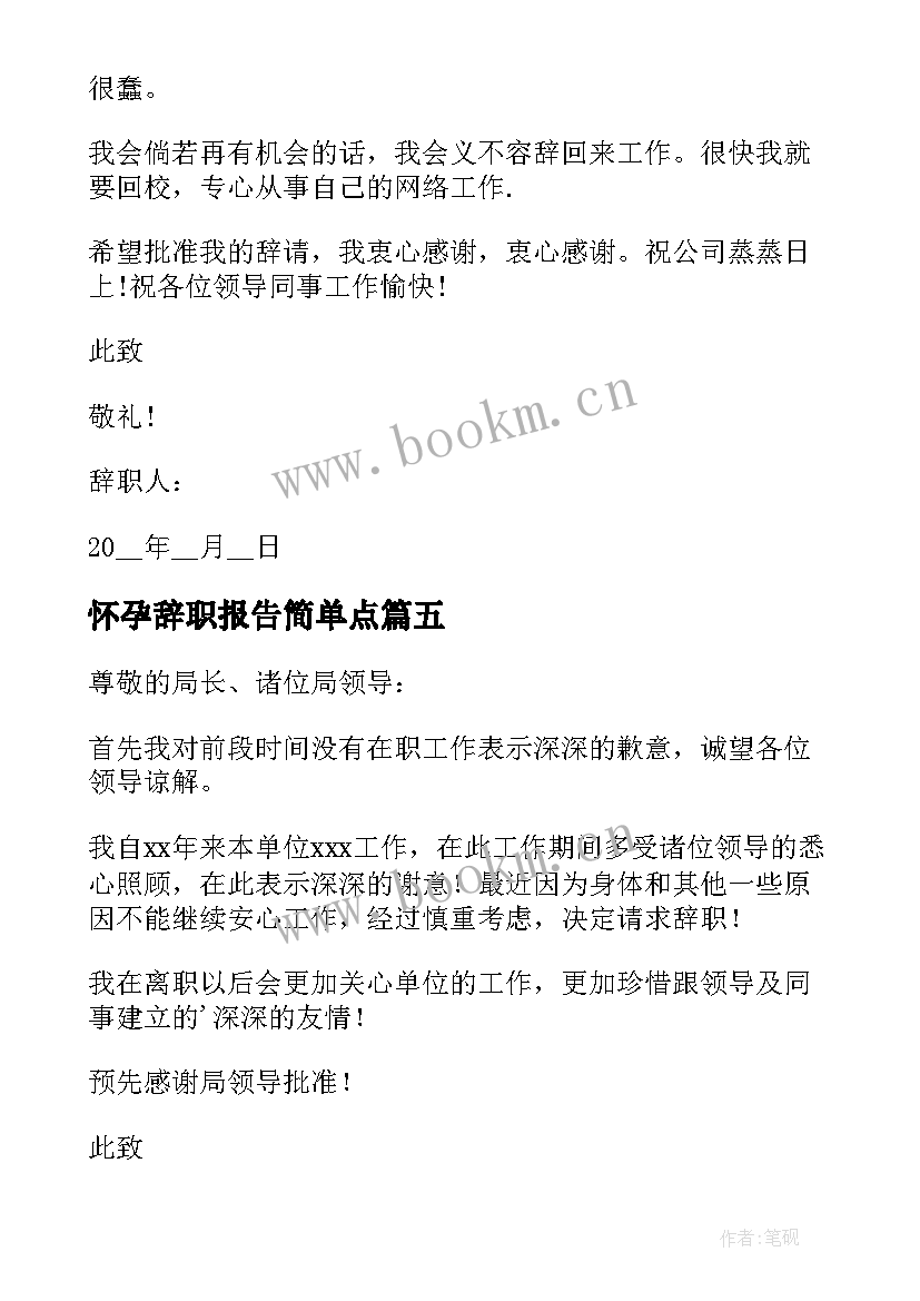 2023年怀孕辞职报告简单点 辞职报告书简单点(精选8篇)