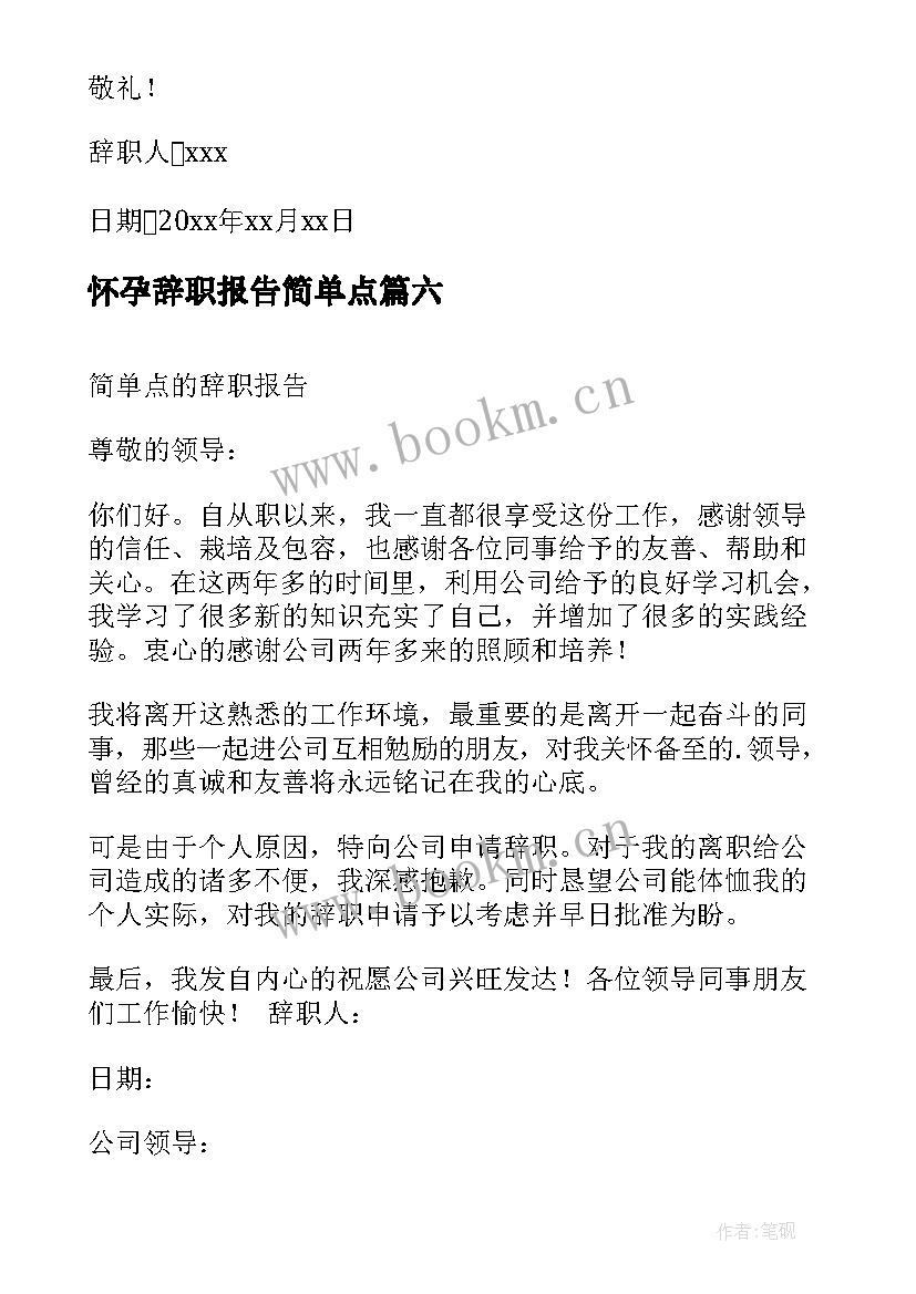 2023年怀孕辞职报告简单点 辞职报告书简单点(精选8篇)