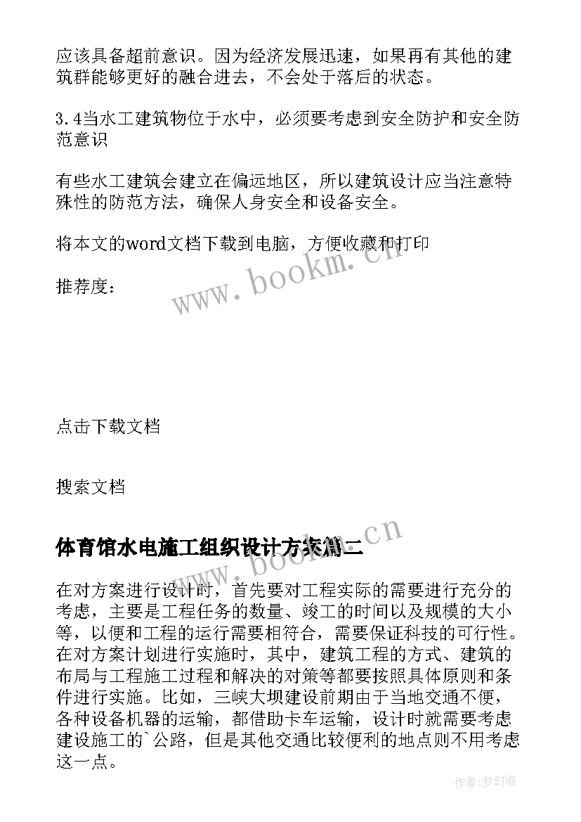 体育馆水电施工组织设计方案 水利水电工程投标文件中施工组织设计论文(优秀5篇)