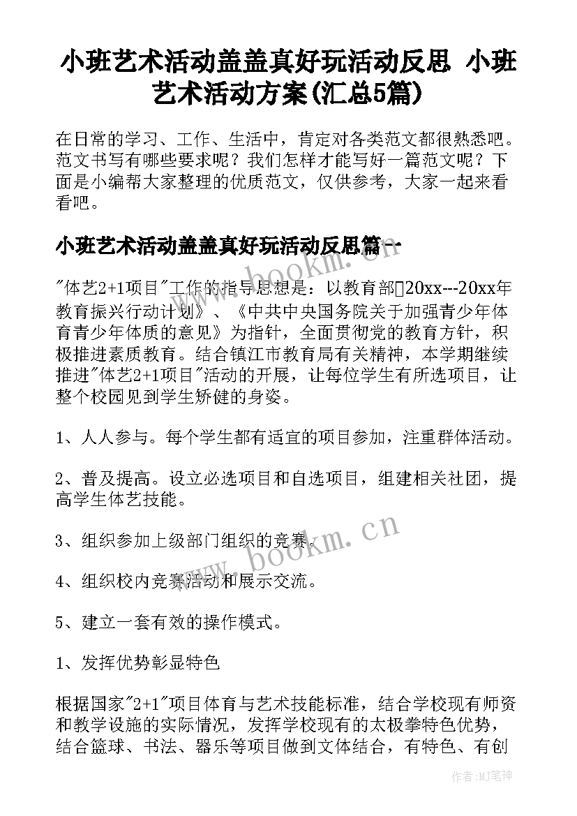 小班艺术活动盖盖真好玩活动反思 小班艺术活动方案(汇总5篇)