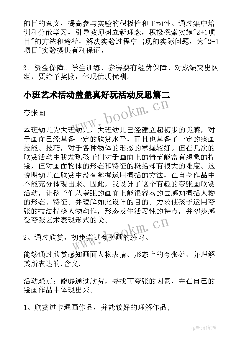 小班艺术活动盖盖真好玩活动反思 小班艺术活动方案(汇总5篇)