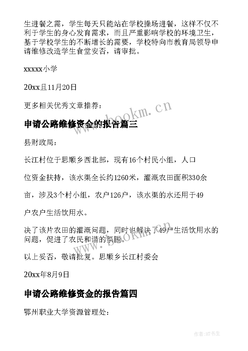 最新申请公路维修资金的报告 村级公路维修资金申请报告(精选5篇)