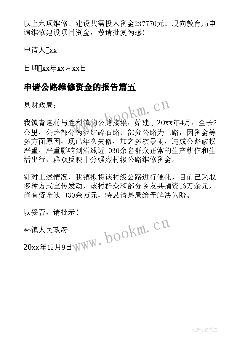 最新申请公路维修资金的报告 村级公路维修资金申请报告(精选5篇)