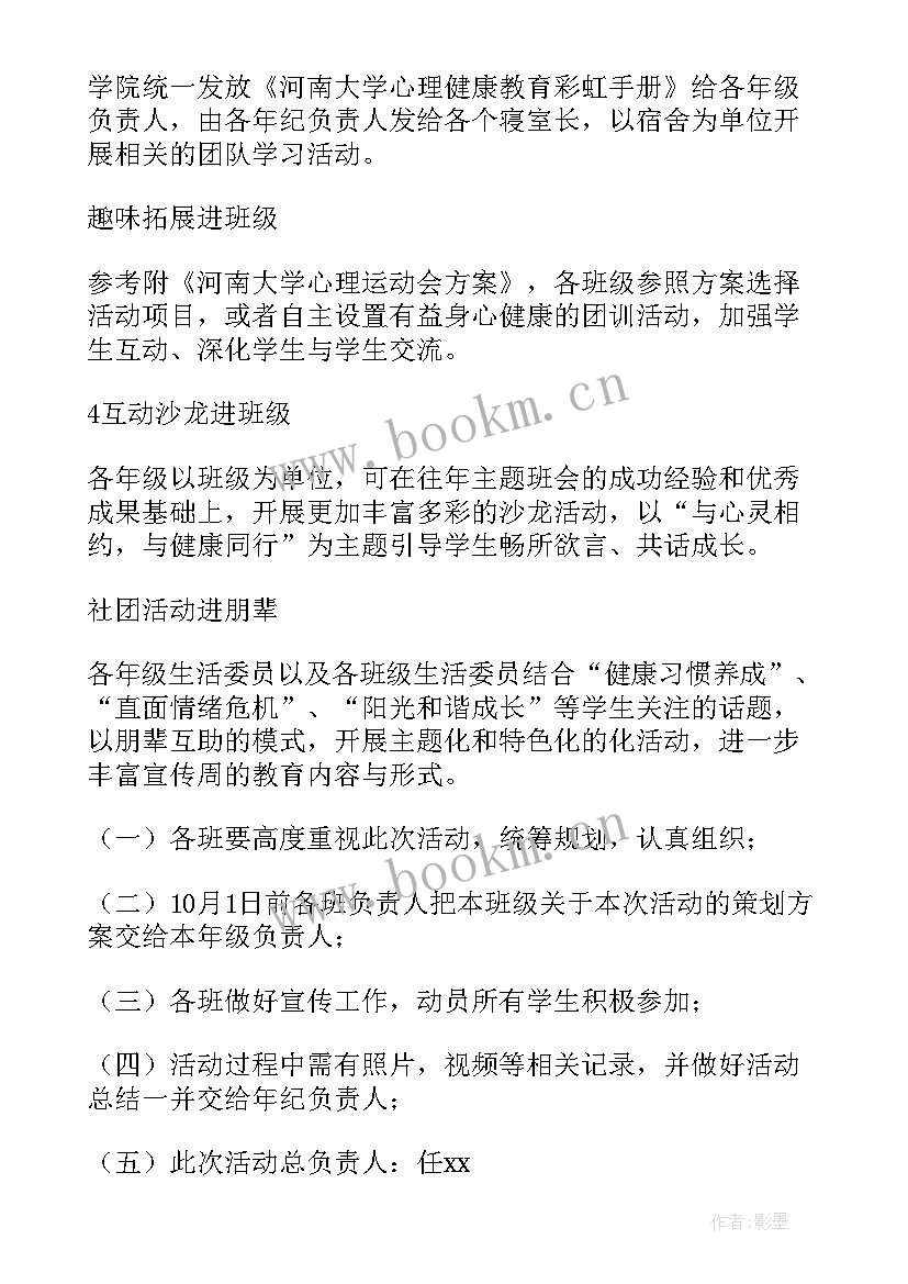 学校心理健康教育周活动方案 心理健康教育周活动方案(通用5篇)