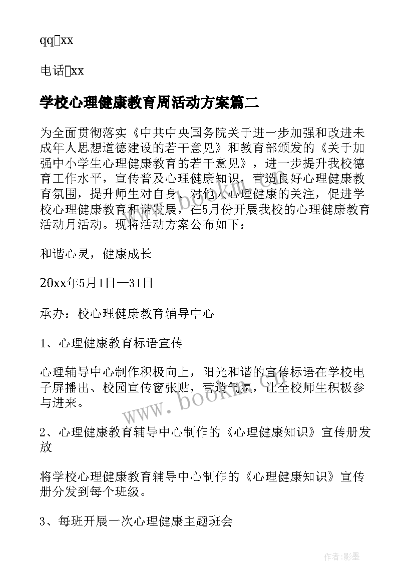 学校心理健康教育周活动方案 心理健康教育周活动方案(通用5篇)