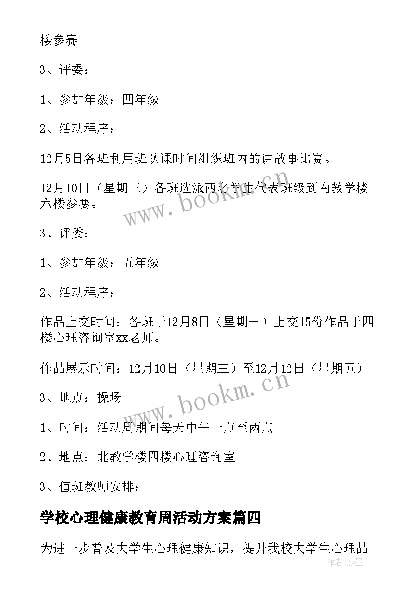 学校心理健康教育周活动方案 心理健康教育周活动方案(通用5篇)