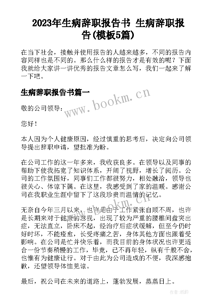 2023年生病辞职报告书 生病辞职报告(模板5篇)