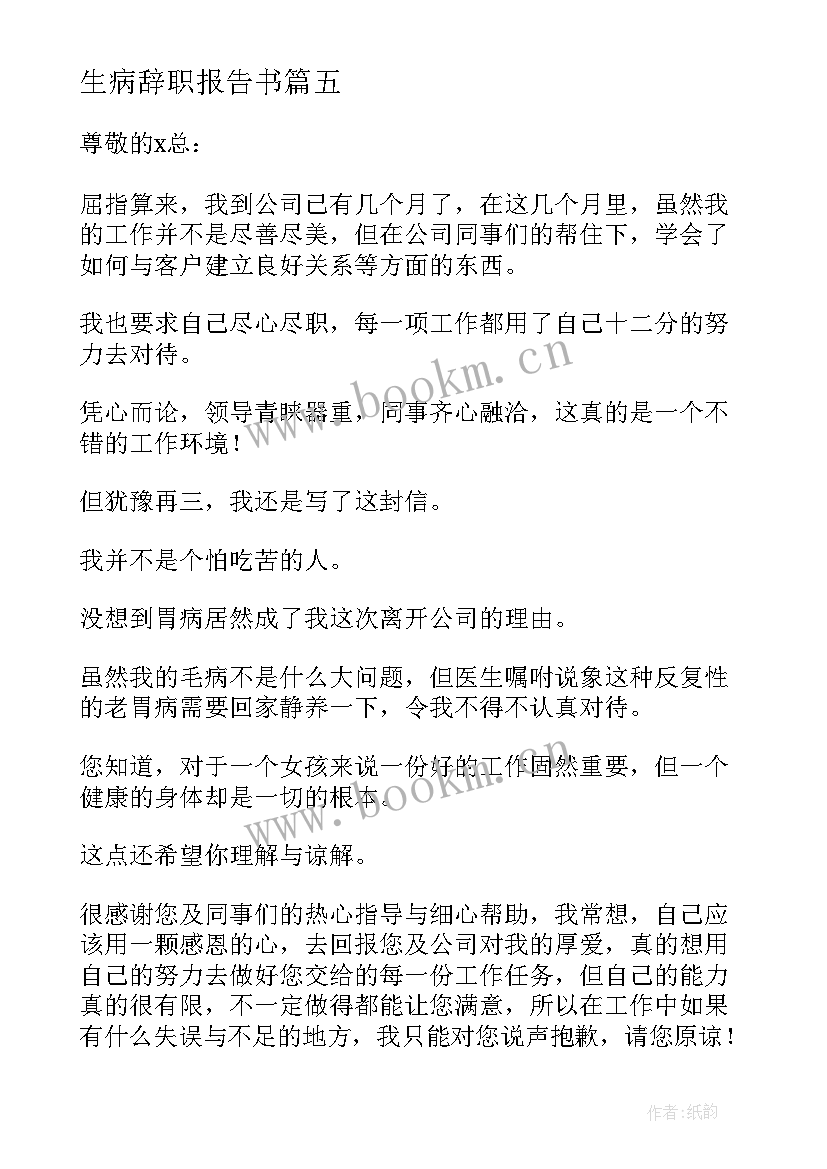 2023年生病辞职报告书 生病辞职报告(模板5篇)