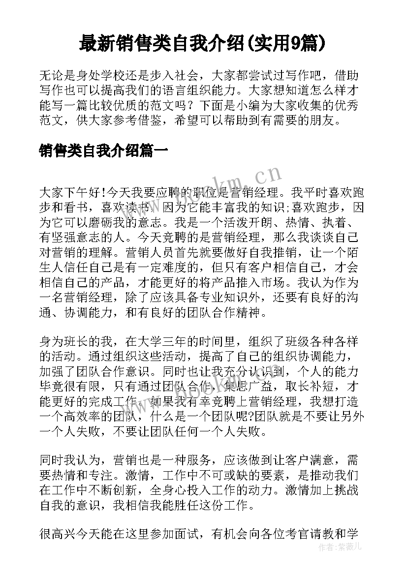 最新销售类自我介绍(实用9篇)