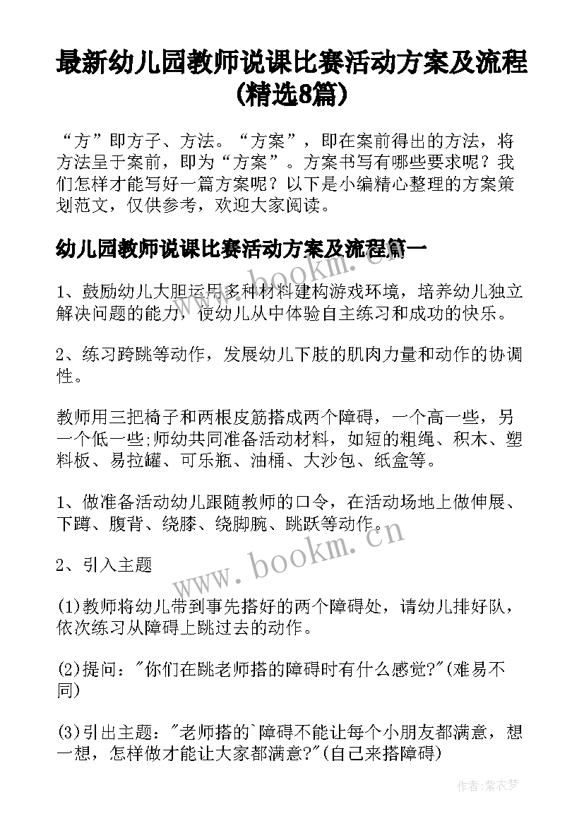 最新幼儿园教师说课比赛活动方案及流程(精选8篇)