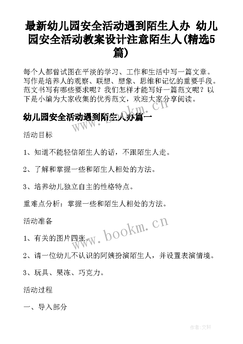 最新幼儿园安全活动遇到陌生人办 幼儿园安全活动教案设计注意陌生人(精选5篇)