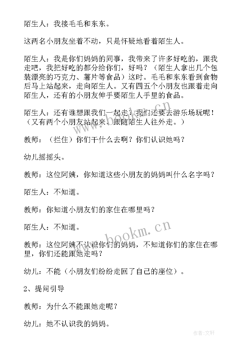 最新幼儿园安全活动遇到陌生人办 幼儿园安全活动教案设计注意陌生人(精选5篇)