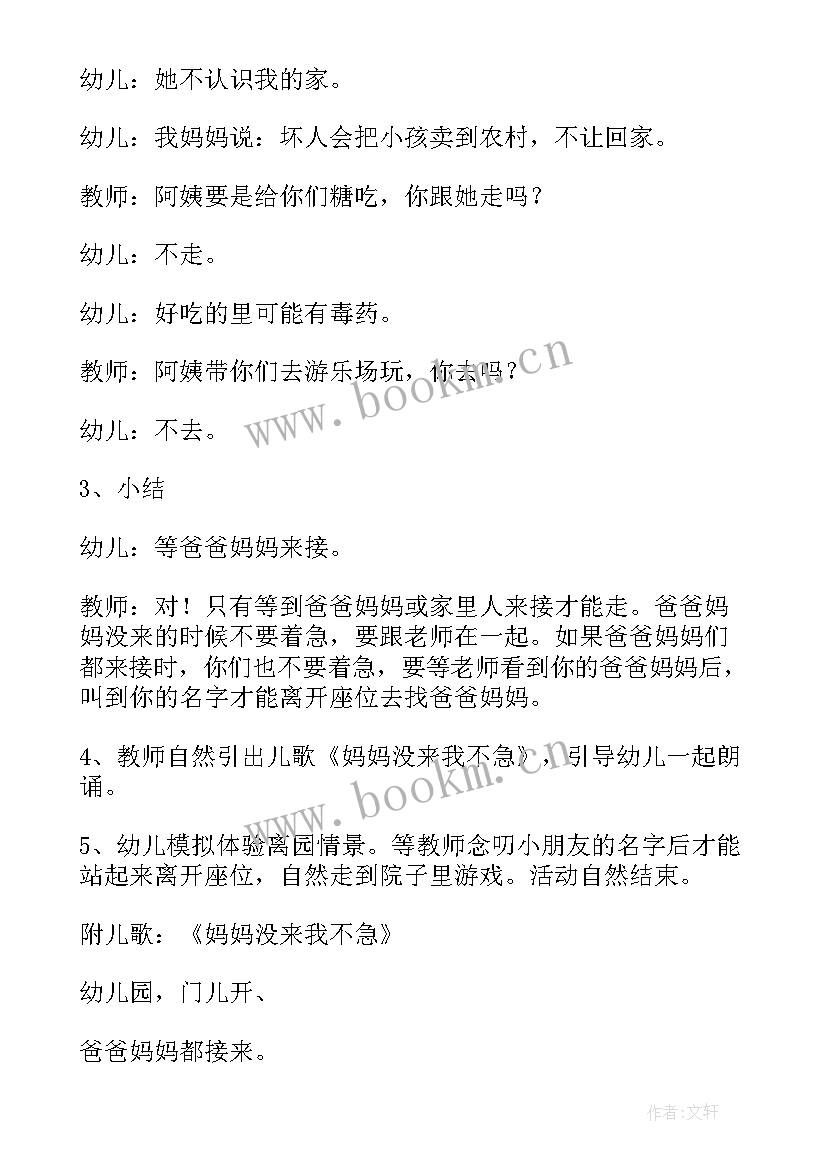 最新幼儿园安全活动遇到陌生人办 幼儿园安全活动教案设计注意陌生人(精选5篇)