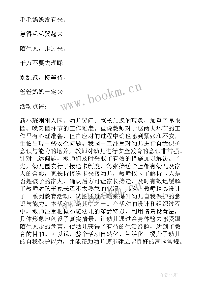 最新幼儿园安全活动遇到陌生人办 幼儿园安全活动教案设计注意陌生人(精选5篇)