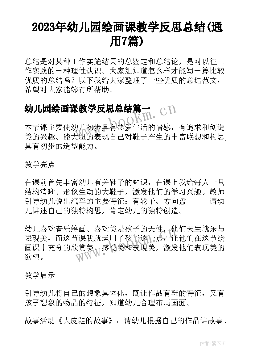 2023年幼儿园绘画课教学反思总结(通用7篇)