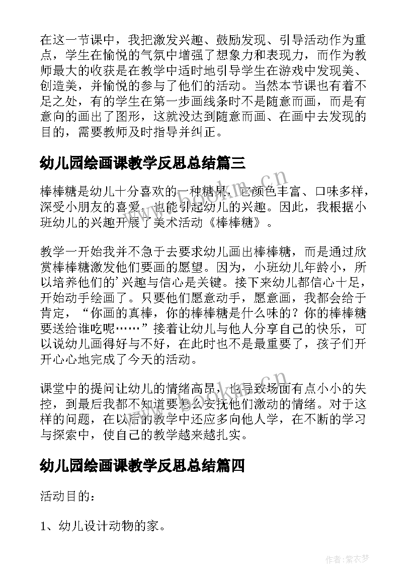 2023年幼儿园绘画课教学反思总结(通用7篇)