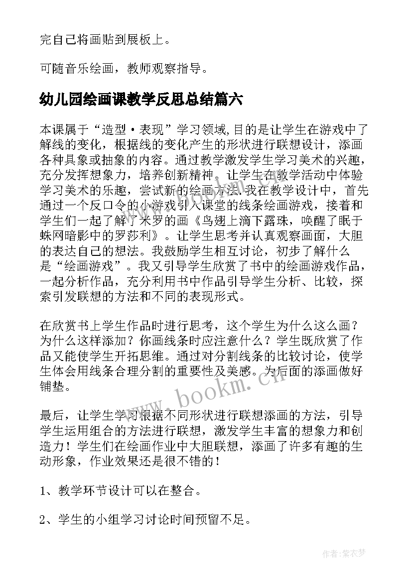 2023年幼儿园绘画课教学反思总结(通用7篇)