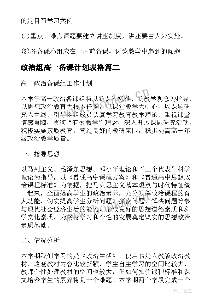 最新政治组高一备课计划表格 高一政治备课组教学计划(实用5篇)