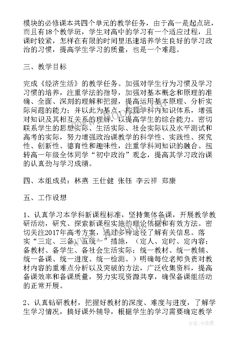 最新政治组高一备课计划表格 高一政治备课组教学计划(实用5篇)