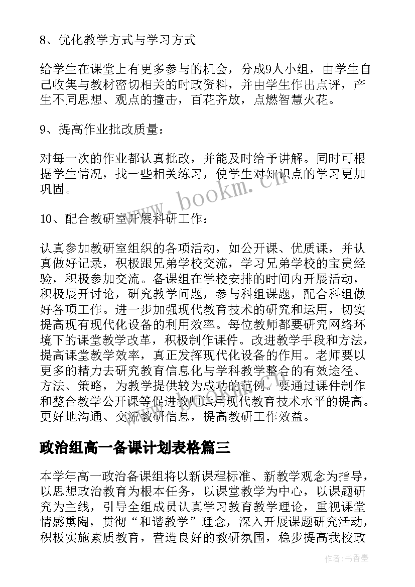 最新政治组高一备课计划表格 高一政治备课组教学计划(实用5篇)