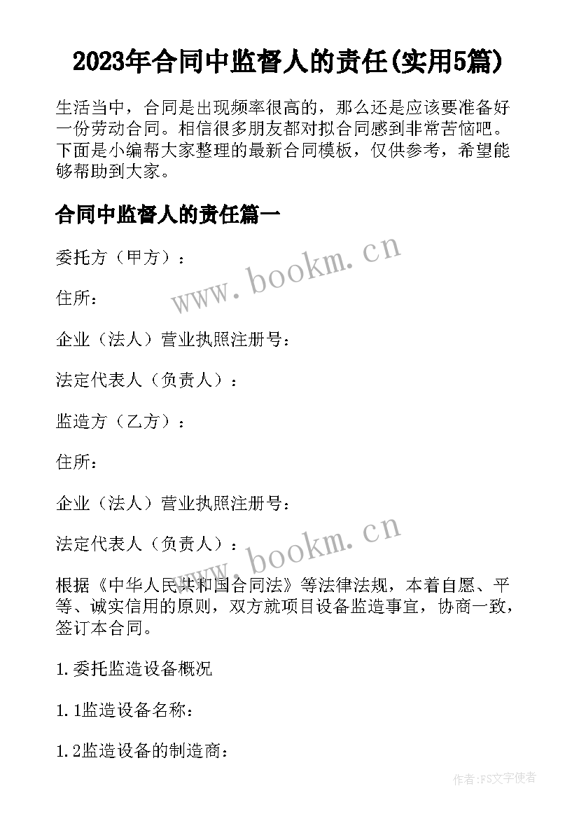 2023年合同中监督人的责任(实用5篇)