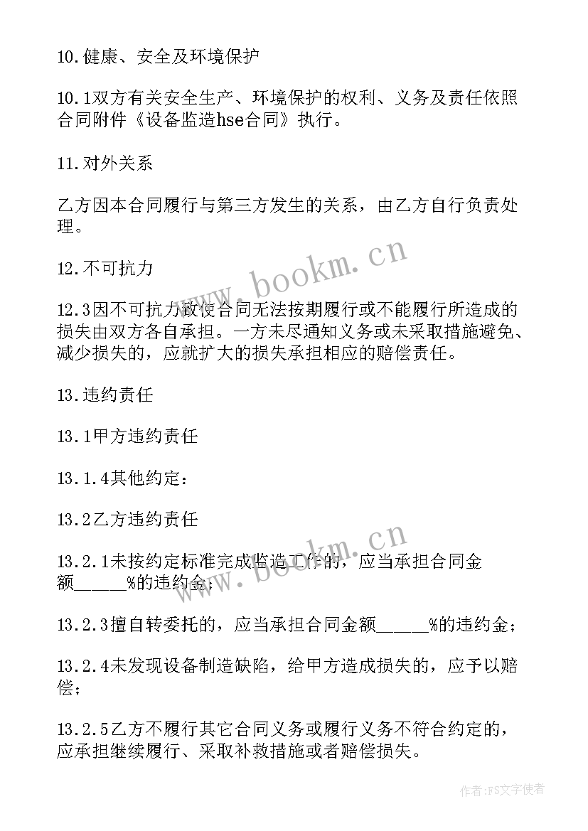 2023年合同中监督人的责任(实用5篇)