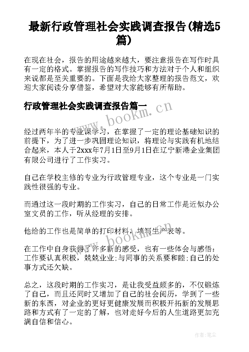 最新行政管理社会实践调查报告(精选5篇)