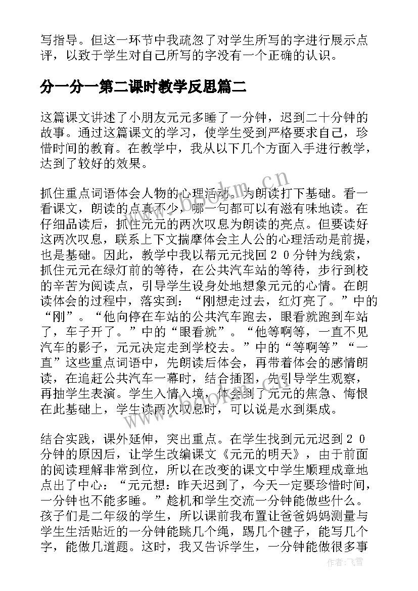 最新分一分一第二课时教学反思 一分钟教学反思(实用7篇)