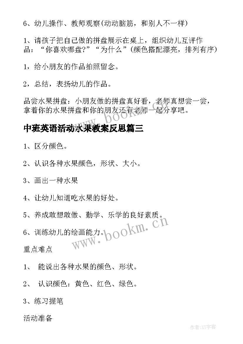 最新中班英语活动水果教案反思 中班英语认识水果教案设计(通用5篇)