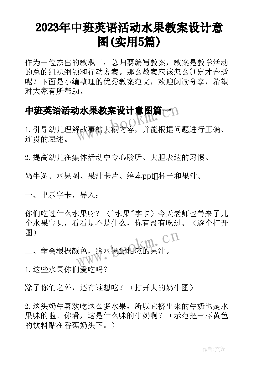 2023年中班英语活动水果教案设计意图(实用5篇)