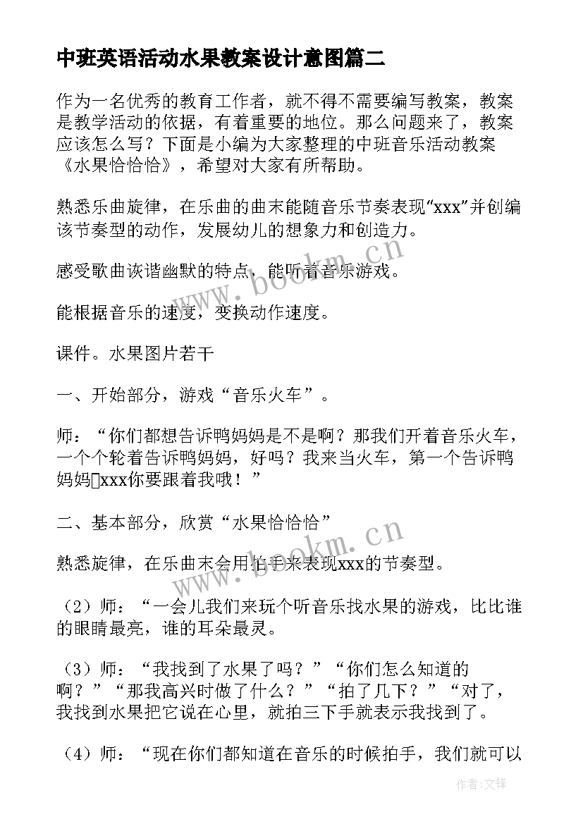 2023年中班英语活动水果教案设计意图(实用5篇)