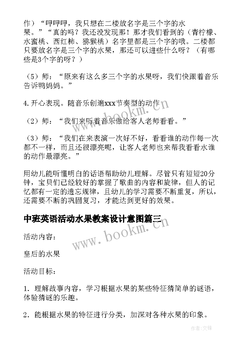 2023年中班英语活动水果教案设计意图(实用5篇)