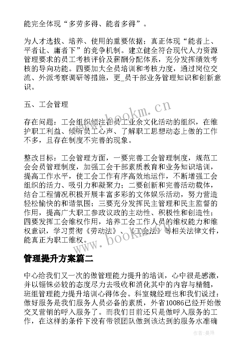 最新管理提升方案(实用6篇)