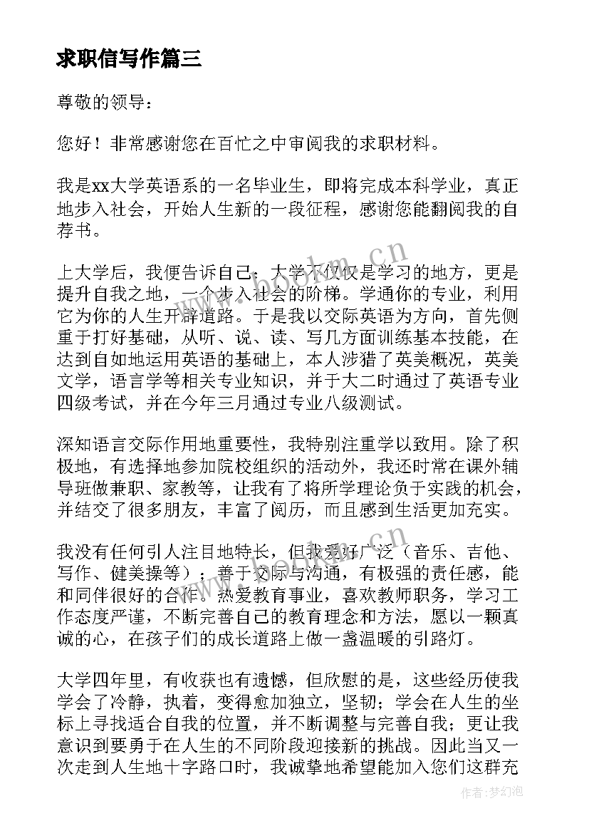 最新求职信写作(汇总5篇)