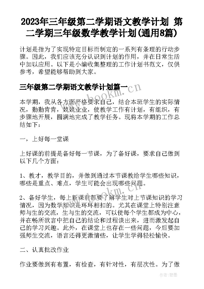 2023年三年级第二学期语文教学计划 第二学期三年级数学教学计划(通用8篇)