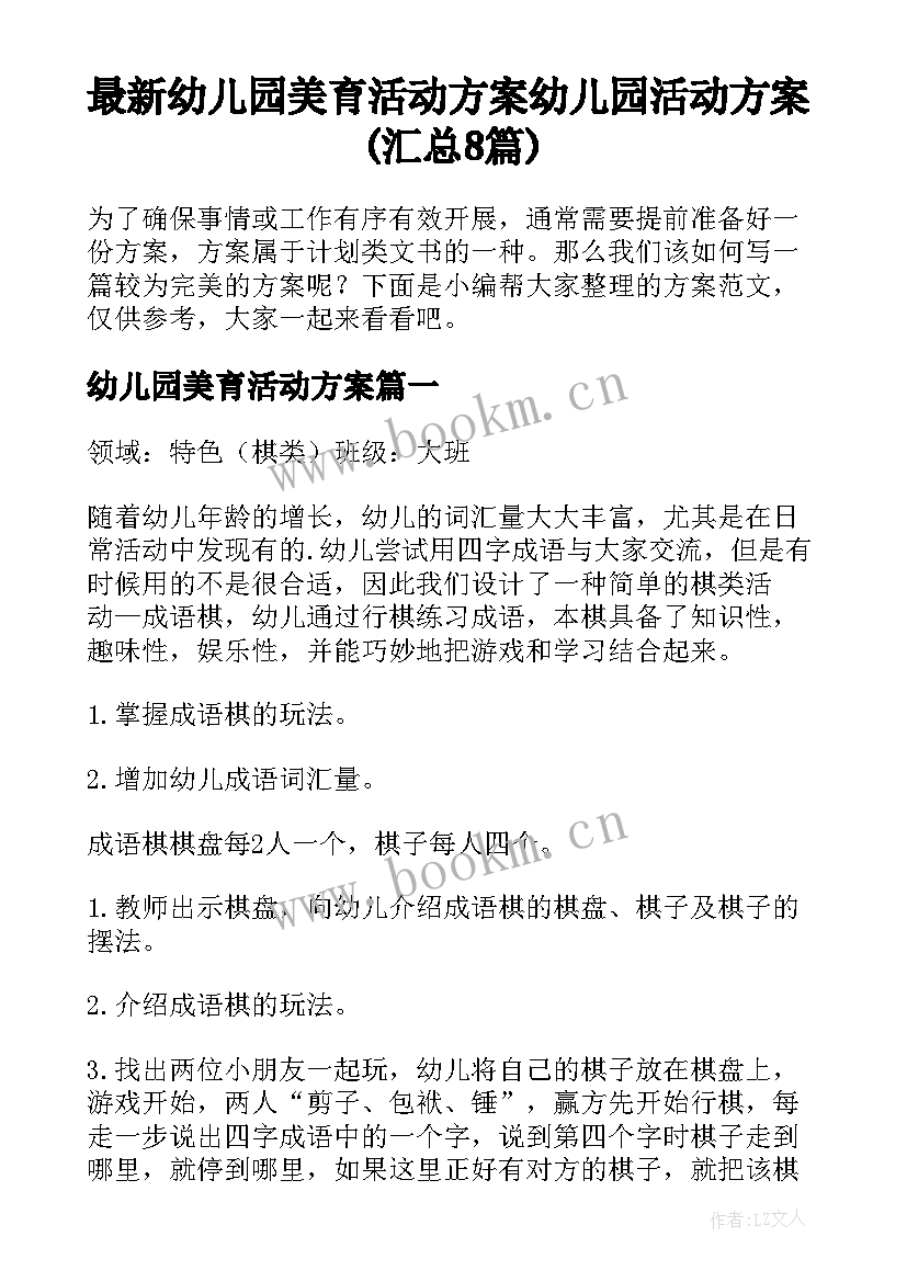 最新幼儿园美育活动方案 幼儿园活动方案(汇总8篇)