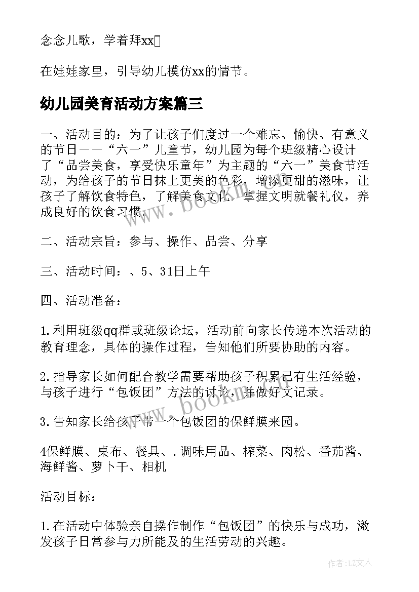 最新幼儿园美育活动方案 幼儿园活动方案(汇总8篇)