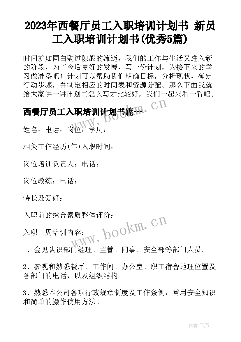 2023年西餐厅员工入职培训计划书 新员工入职培训计划书(优秀5篇)