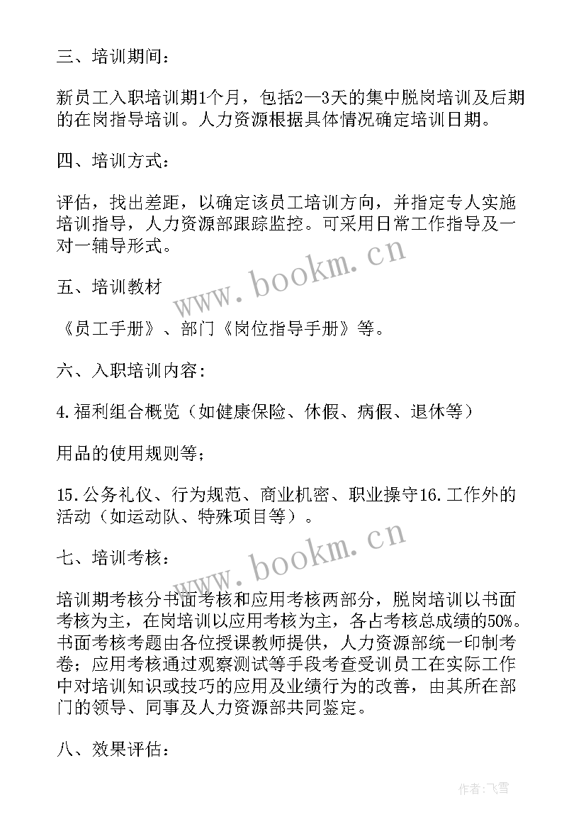 2023年西餐厅员工入职培训计划书 新员工入职培训计划书(优秀5篇)