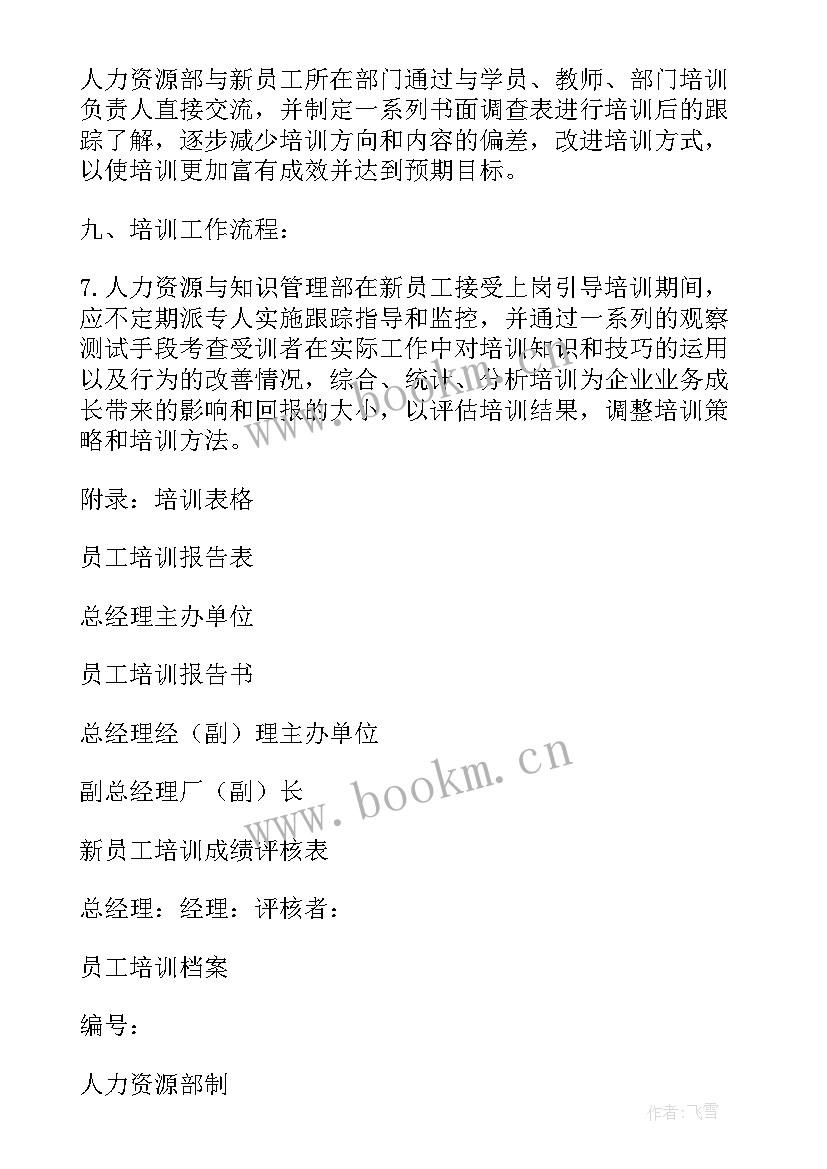 2023年西餐厅员工入职培训计划书 新员工入职培训计划书(优秀5篇)