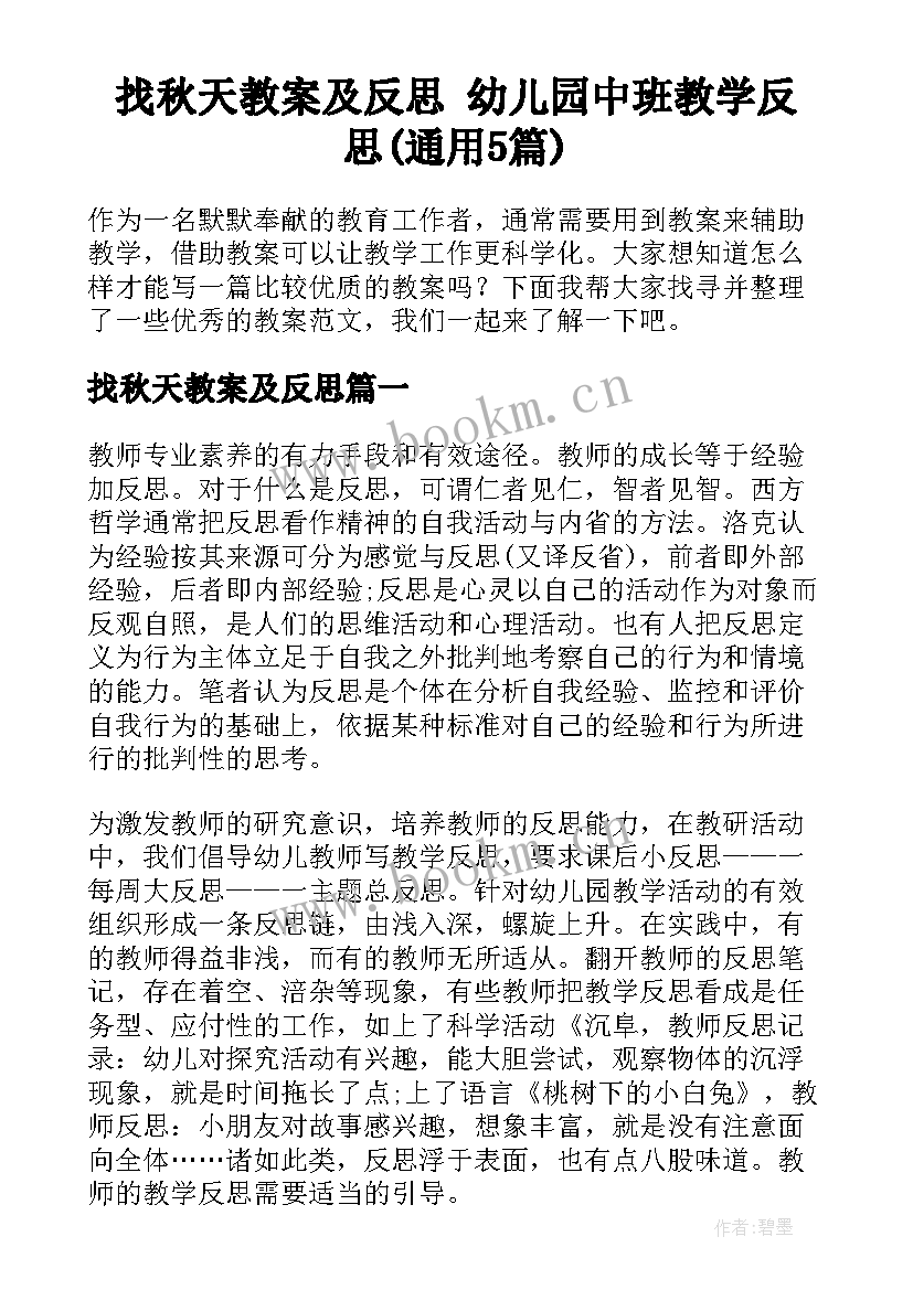 找秋天教案及反思 幼儿园中班教学反思(通用5篇)