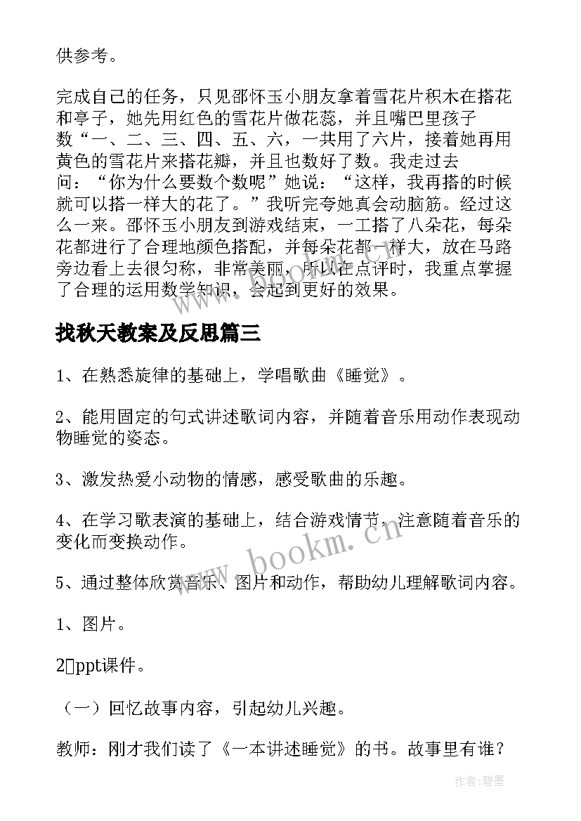 找秋天教案及反思 幼儿园中班教学反思(通用5篇)