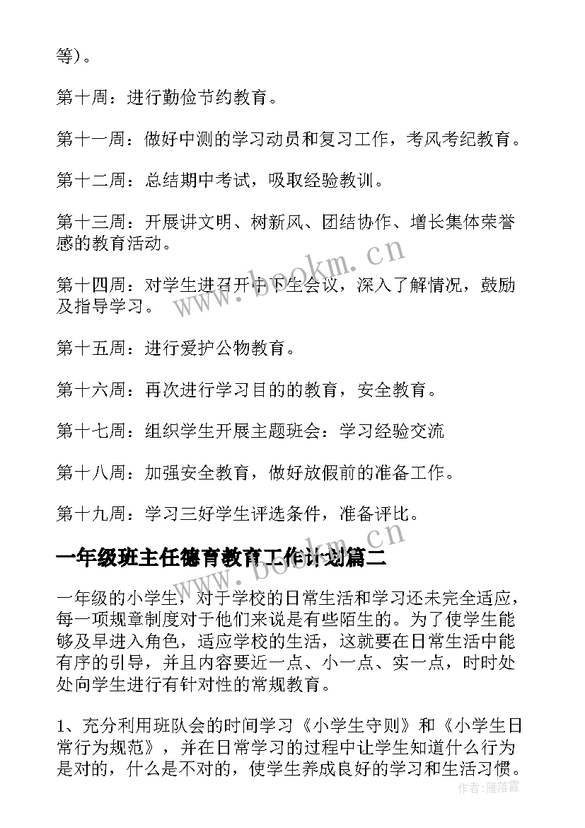 最新一年级班主任德育教育工作计划 小学班主任德育工作计划(汇总8篇)