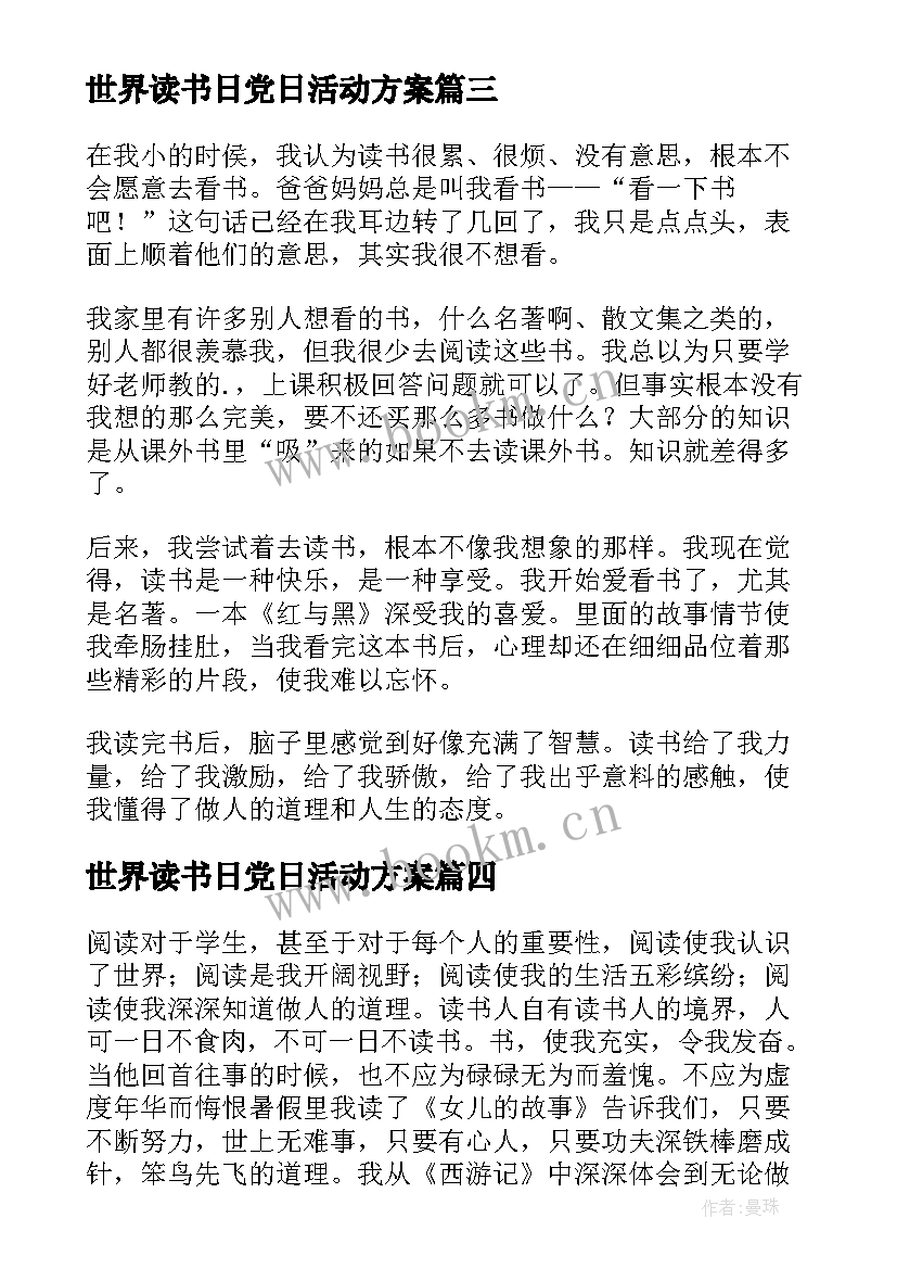 世界读书日党日活动方案 世界读书日活动心得(模板10篇)